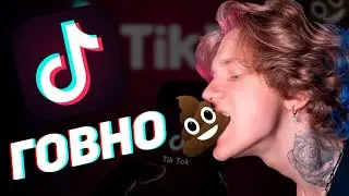 ПОЧЕМУ TIK TOK ГОВНО | ТИК ТОК