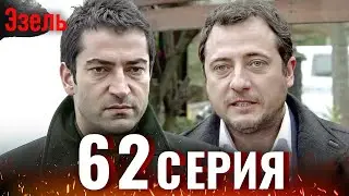 Эзель Турецкий Сериал 62 Серия (Длинная версия)