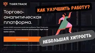 Всем кто торгует через TIGER TRADE. Оптимизация терминала одним действием. Убираем тормоза.
