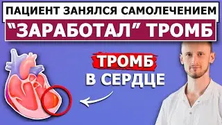 Отказ от профилактики ТРОМБОВ привёл к...
