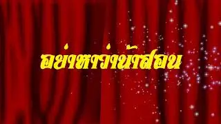 Moccagarden - อย่าหาว่าน้าสอน  [Official Teaser]
