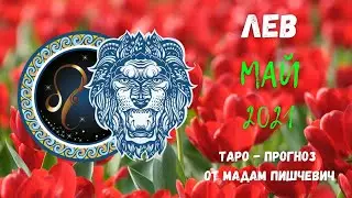 ЛЕВ. Таро-прогноз на МАЙ 2021 года
