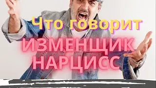 Что говорит нарцисс, когда изменяет?