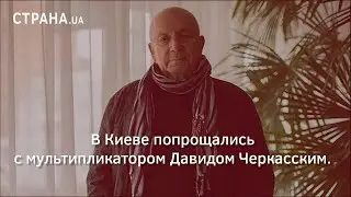 В Киеве попрощались с мультипликатором Давидом Черкасским 1.11.2018. Полное видео | Страна.ua