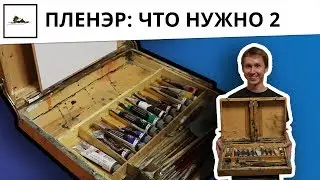 Что взять на пленэр: часть 2 - мой личный опыт