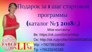 Подарок новичкам 3 каталог 2018 года