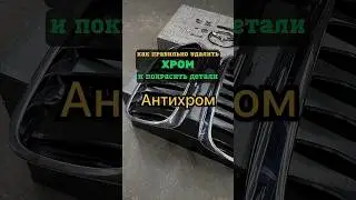 Антихром от А до Я.
