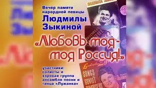 Репортаж без комментариев  ЛЮБОВЬ МОЯ МОЯ РОССИЯ  Вечер памяти Л  Зыкиной  21 04 2019г