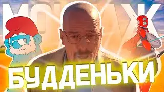 Будденьки // Монтаж
