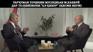 Тарҷумаи тоҷикии мусоҳибаи М.Кабирӣ дар телевизиони 