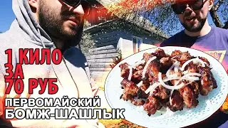 САМЫЙ ДЕШЕВЫЙ ШАШЛЫК ИЗ МЯСА / 70 РУБЛЕЙ ЗА 1 КГ (КУРИНЫЕ ШЕЙКИ) / МАНГАЛ STYLE #1
