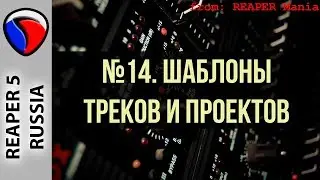 14. Шаблоны треков и проектов - Главные уроки от Кенни Джойа