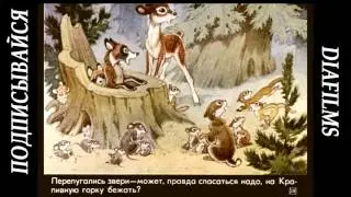 Диафильм Крапивная горка Н. Грибачёв (озвученная сказка)