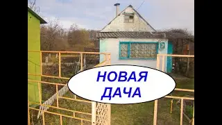 НОВАЯ ДАЧА
