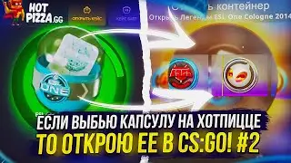 ВЫБИВАЮ ДОРОГУЮ КАПСУЛУ 2014 ГОДА НА ХОТПИЦЦЕ И ОТКРЫВАЮ ЕЕ В CS:GO!
