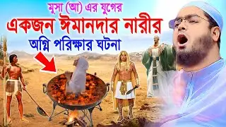 ফেরাউনের স্ত্রী আছিয়ার করুন কষ্টের ইতিহাস,হাফিজুর রহমান সিদ্দীকি কুয়াকাটা,Hafizur rahman siddiki kua