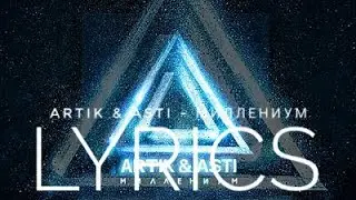 ARTIK & ASTI - МИЛЛЕНИУМ | LYRICS / ТЕКСТ | KOGI