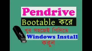 How to create bootable pendrive in bangla