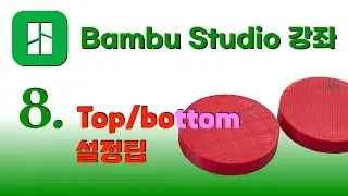 Bambu Studio  강좌 8 - Top bottom 설정 팁