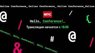 IX Научно-техническая конференция МТС: трек 1