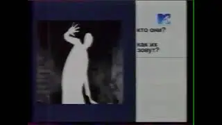 Рекламный блок и Анонсы (MTV-Россия, 10.12.2000)