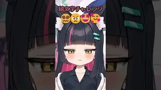 絵文字チャレンジ😵‍💫😠🤩🥰 #handchallenge #challenge #新人vtuber #vtuber #shorts