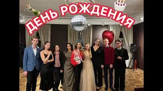 МОЙ ДЕНЬ РОЖДЕНИЯ