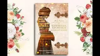 О романе Лин  Рины «Книжные хроники Анимант Крамб»