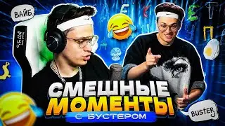 СМЕШНЫЕ МОМЕНТЫ С БУСТЕРОМ 😂 | ЛУЧШИЕ ПРИКОЛЫ И УГАРНЫЕ МОМЕНТЫ