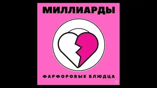 МИЛЛИАРДЫ - Фарфоровые блюдца
