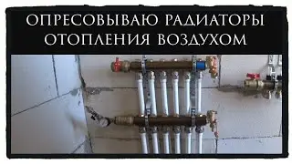 Отопление в доме своими руками. Проверка герметичности системы отопления воздухом.