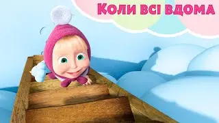 Коли всі вдома 🏡 TaDaBoom Україна 🥧 Пісеньки для дітей 🎬 Маша та Ведмiдь