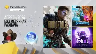 ❗Раздача игр PS Plus. Апрель 2024. Обзор игр и трофеев! (Kamila, PS5)