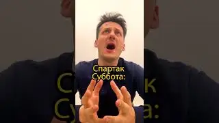 Спартак Суббота на допиті be like #shorts