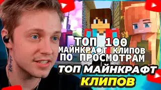 СТИНТ СМОТРИТ: Топ 100 СНГ МАЙНКРАФТ Клипов по Просмотрам