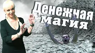 Денежная магия