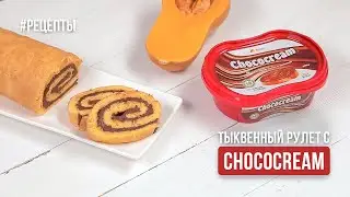 Тыквенный рулетик с Chococream