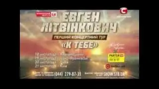 Анонс сольного тура Евгения Литвинковича