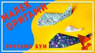 Маленька рыбка малек оригами 