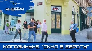 Модельные магазины-6. «Окно в Европу». 17.01.24