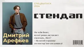 Дмитрий Арефьев про нефоров // НОВЫЙ СТЕНДАП // А ВДРУГ
