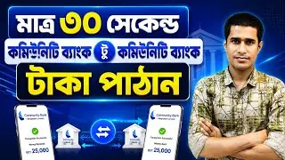 কমিউনিটি ব্যাংক টু কমিউনিটি ব্যাংক টাকা ট্রান্সফার | কমিউনিটি ব্যাংক | CBBL to CBBL Money Transfer