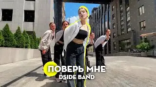 CHOREOGRAPHY | DSIDE BAND - ПОВЕРЬ МНЕ | CREW.718