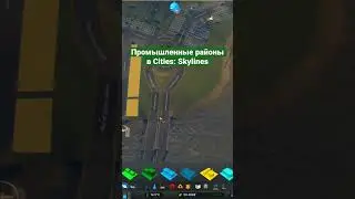 Как правильно строить в Cities: Skylines промышленные районы