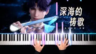 【鋼琴】戀與深空·深海的禱歌｜祁煜！ 神蹟！Love and Deepspace · Rafayel《When Tides Echo》Piano Arrangement