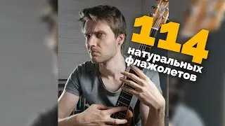 114 натуральных флажолетов | Лайфхак для гитары 1 