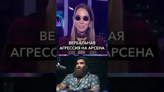 Вербальная агрессия на Арсена. Смотрите полный выпуск про Арсена Маркаряна на канале