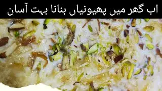 Special Meetha Recipe /گھر میں پھیونیاں بنانا بہت آسان