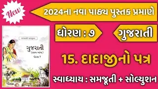 Dhoran 7 Gujarati Sem 2 Path 15 | Std 7 Gujarati Sem 2 Ch 15 Swadhyay Solution | Dada ji no Patra