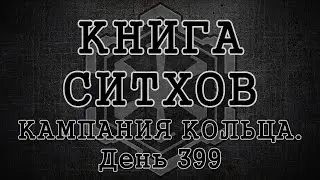 Книга Ситхов. Военный дневник Дарта Малгуса. Глава 9 - 